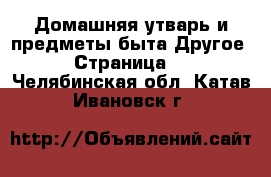 Домашняя утварь и предметы быта Другое - Страница 2 . Челябинская обл.,Катав-Ивановск г.